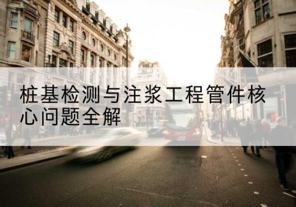 满城声测管常用规格有哪些？-桩基检测与注浆工程管件核心问题全解